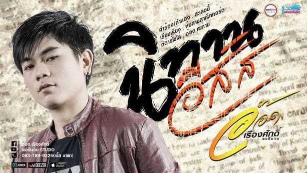 นิทานอีสัส - อ๊อด เรืองศักดิ์ พอดีม่วน