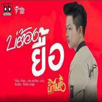 คอร์ดเพลง บ่ต้องยื้อ - บิ๊กไบค์ สายลำ