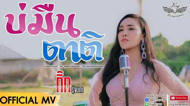 บ่มืนตาติ - กิ๊ก รุ่งนภา