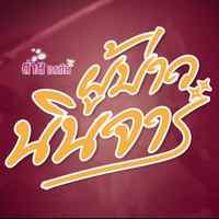 คอร์ดเพลง ผู้บ่าวนินจา - ต่าย อรทัย