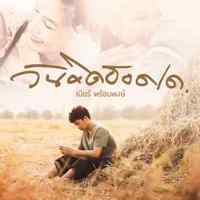 คอร์ดเพลง วันคิดฮอดเด - เบียร์ พร้อมพงษ์