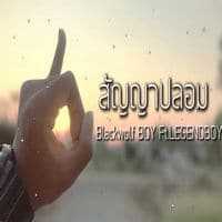 คอร์ดเพลง สัญญาปลอม - Blackwolf BOY ft.LEGENDBOY