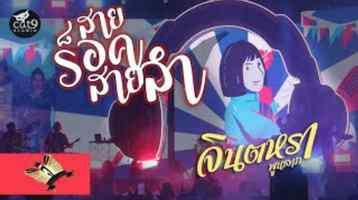 คอร์ดเพลง สายร็อคสายลำ - จินตหรา พูนลาภ