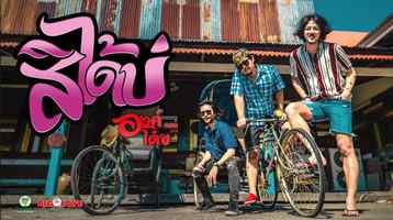 คอร์ดเพลง สิได้บ่ - องค์โด๋ย