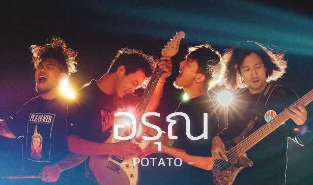 คอร์ดเพลง อรุณ - POTATO