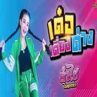 คอร์ดเพลง เด๋อเดี่ยงด่าง - ลำไย ไหทองคำ