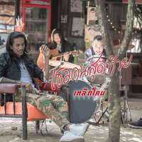 คอร์ดเพลง เธอคนสุดท้าย - เหล็กโคน