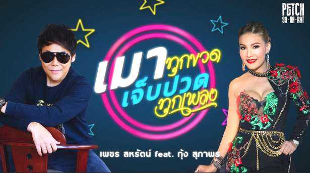 เมาทุกขวด เจ็บปวดทุกเพลง - เพชร สหรัตน์ Feat.กุ้ง สุภาพร