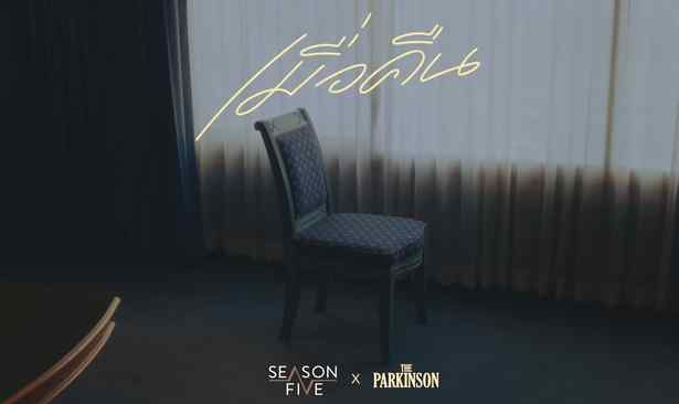 คอร์ดเพลง เมื่อคืน - Season Five feat.The Parkinson
