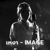 คอร์ดเพลง เหงา - IMAGE (อิมเมจ สุธิตา)
