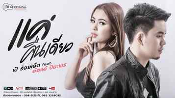 แค่คืนเดียว - เป้ ร้อยเอ็ด feat.อ้อแอ้ ปิยะพร
