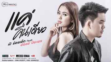 คอร์ดเพลง แค่คืนเดียว – เป้ ร้อยเอ็ด ft.อ้อแอ้ ปิยะพร | Popasia