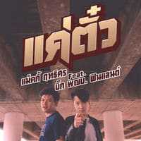 คอร์ดเพลง แค่ตั๋ว - แม็คกี้ ฤทืธิศร feat. บิ๊ก ผญบ. ฟินแลนด์