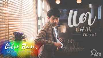 คอร์ดเพลง แต่ - OHM THECAT