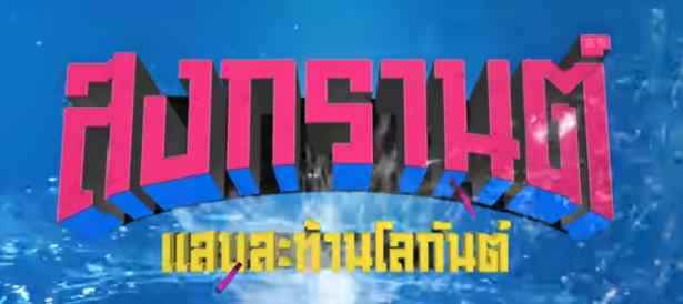 แย็บกันมั้ย - แซ็ค ชุมแพ