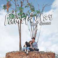 คอร์ดเพลง โคตรเจ็บเลย - เบนซ์ เมืองเลย