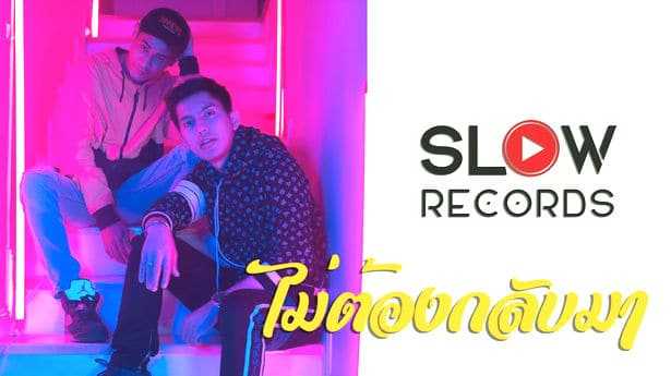 คอร์ดเพลง ไม่ต้องกลับมา - ต๋อง SLOW x PRE’NUT