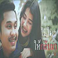 คอร์ดเพลง ไม่ไหวให้กลับมา - วงเนคไท