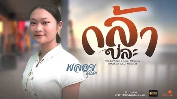 กล้าบ่ละ - พลอย สุนิสา (สะแบงบิน)