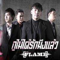 คอร์ดเพลง กูไม่ได้รักมึงแล้ว - FLAME (เฟลม)