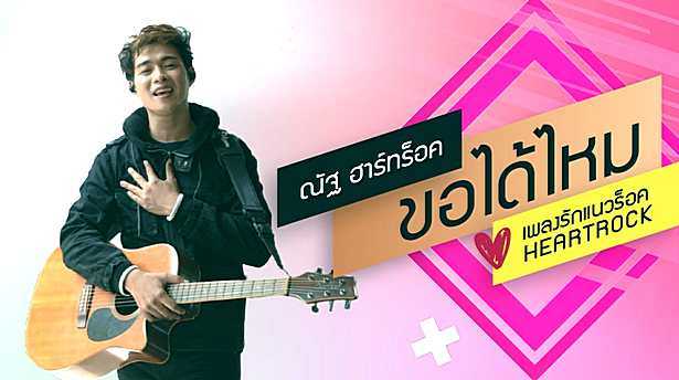 ขอได้ไหม - ณัฐ ฮาร์ทร็อค