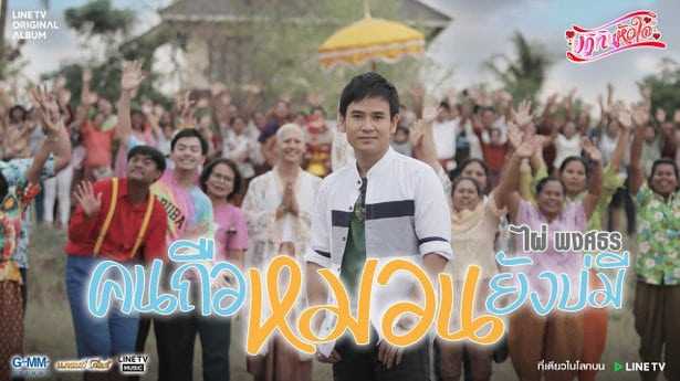 คอร์ดเพลง คนถือหมอนยังบ่มี - ไผ่ พงศธร