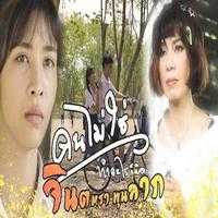 คอร์ดเพลง คนไม่ใช่ทำอะไรก็ผิด - จินตหรา พูนลาภ