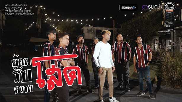 ต้อนรับความโสด - วงเจ็บวาย Ft. เเบงค์ ล่องลอย