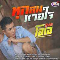คอร์ดเพลง ทุกลมหายใจ -คู่แฝดโอเอ
