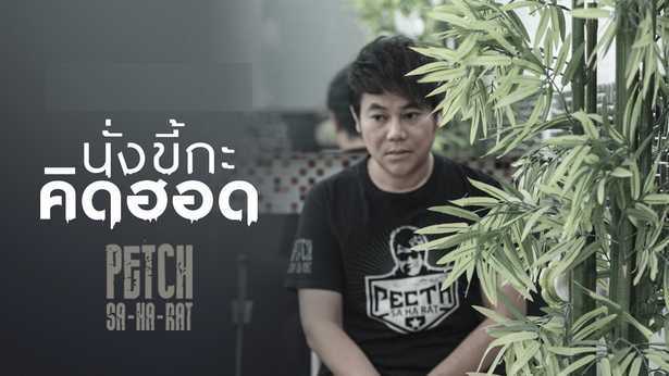 คอร์ด นั่งขี้กะคิดฮอด - เพชร สหรัตน์
