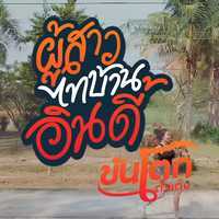 คอร์ดเพลง ผู้สาวไทบ้านอินดี้ - ขันโตก ตัวเต็ง