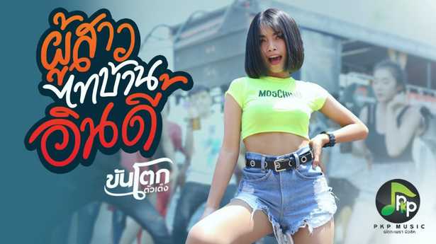 คอร์ดเพลง ผู้สาวไทบ้านอินดี้ - ขันโตก ตัวเต็ง