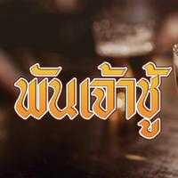 คอร์ดเพลง พันเจ้าชู้ - อ้น ชลวิกา