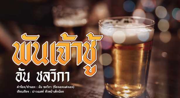 คอร์ดเพลง พันเจ้าชู้ - อ้น ชลวิกา
