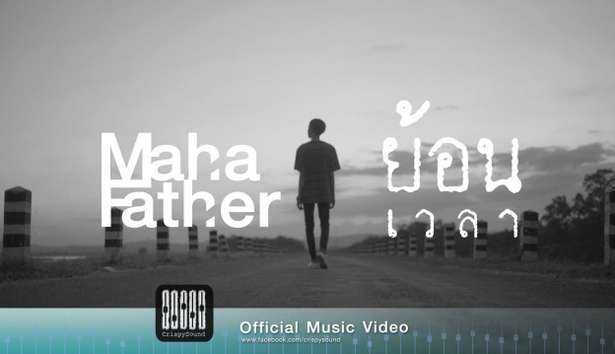 คอร์ดเพลง ย้อนเวลา - Mahafather