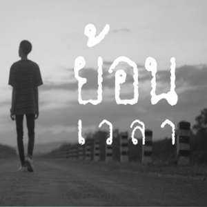 คอร์ดเพลง ย้อนเวลา - Mahafather