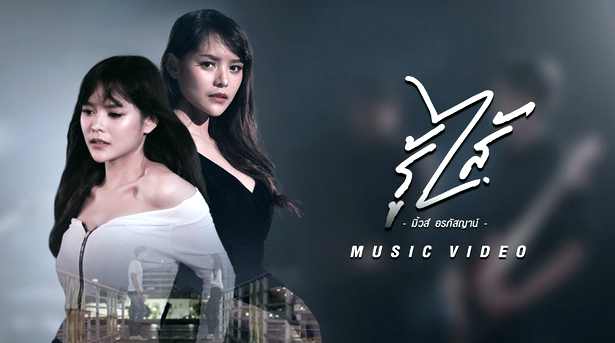 รู้ไส้ - มิ้วส์ อรภัสญาน์