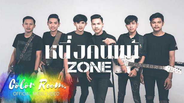 คอร์ดเพลง หนึ่งคนแพ้ - ZONE