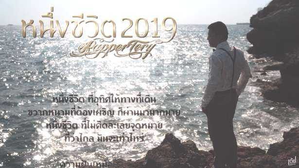คอร์ดเพลง หนึ่งชีวิต(2019) - Rapper Tery