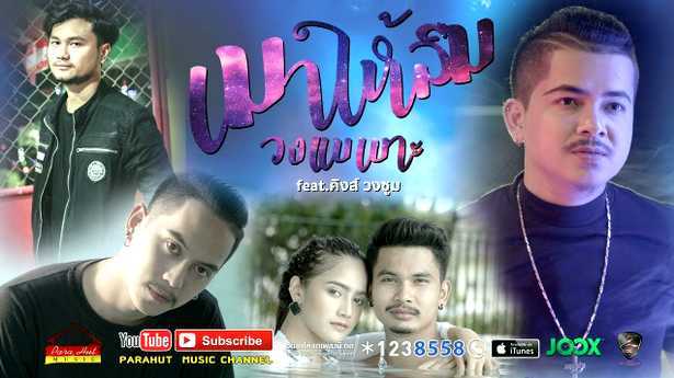 เมาให้ลืม - วงแบเบาะ ft.คิงส์ วงซูม