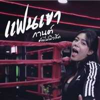 คอร์ดเพลง แฟนเขา - กานต์ ต้นไม้มิวสิค