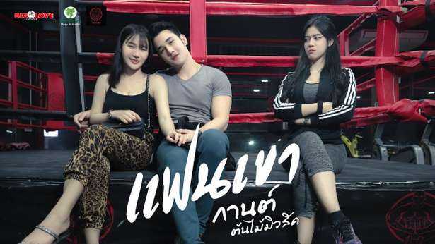 เพลง แฟนเขา - กานต์ ต้นไม้มิวสิค