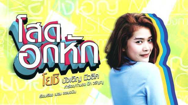 โสด..อกหัก - โยชิ บังเอิญ