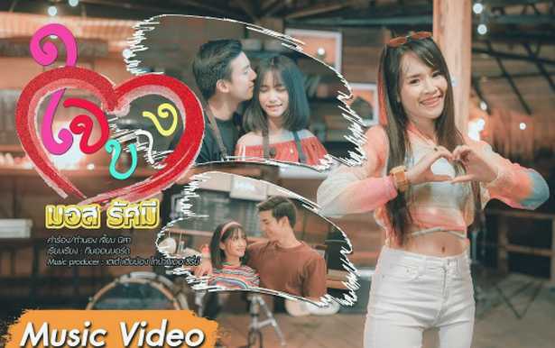 ใจบาง - มอส รัศมี