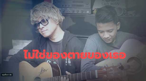 ไม่ใช่ของตายของเธอ - เก้าเกริกพล
