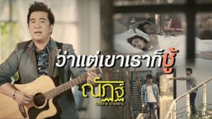 ว่าแต่เขาเราก็ชู้ ณัฏฐ์ กิตติสาร