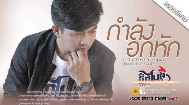 คอร์ดเพลง กำลังอกหัก - บิ๊กไบค์ สายลำ