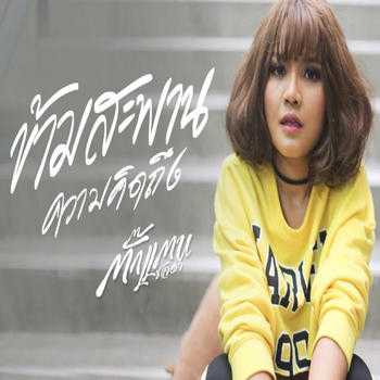 คอร์ดเพลง ข้ามสะพานความคิดถึง - ตั๊กแตน ชลดา