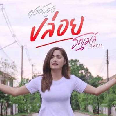 คอร์ดเพลง คงต้องปล่อย - รถเมล์ สุพัตรา