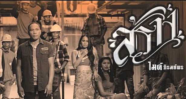 คอร์ดเพลง สร้าง - ไมค์ ภิรมย์พร